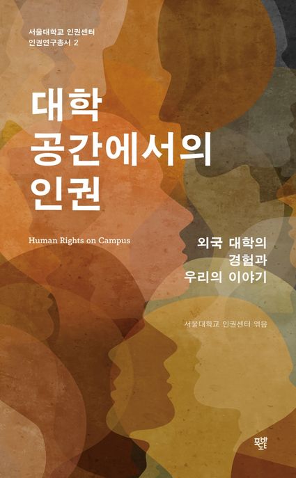 대학 공간에서의 인권 = Human rights on campus : 외국 대학의 경험과 우리의 이야기