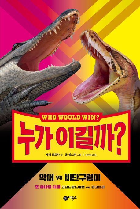 (누가 이길까?) 악어 vs 비단구렁이: 또 하나의 대결 코모도왕도마뱀 vs 킹코브라