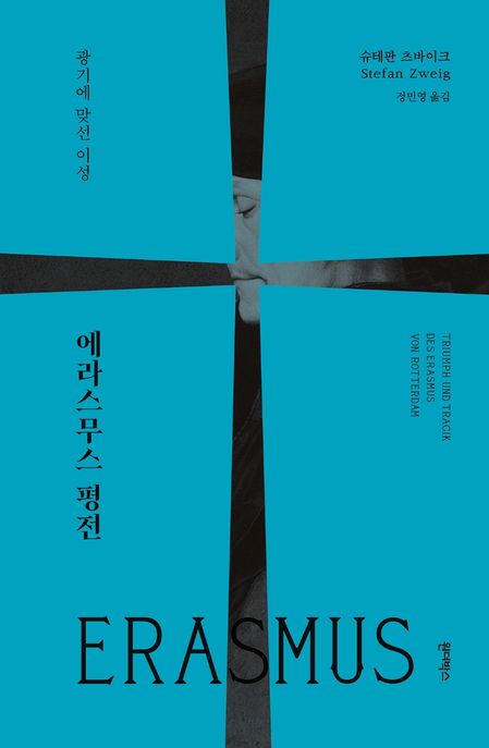 에라스무스 평전 : 광기에 맞선 이성 