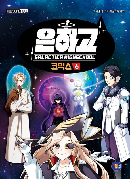 은하고 = Galactica highschool: 코믹스: 새로운 정착지. 6