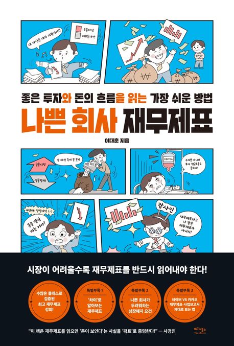 나쁜 회사 재무제표 : 좋은 투자와 돈의 흐름을 읽는 가장 쉬운 방법 / 이대훈 지음