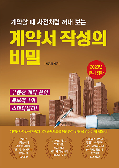 계약서 작성의 비밀 (계약할 때 사전처럼 꺼내 보는, 2024년 증개정판)