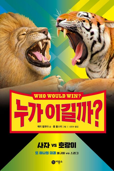 누가 이길까?, 사자 vs 호랑이