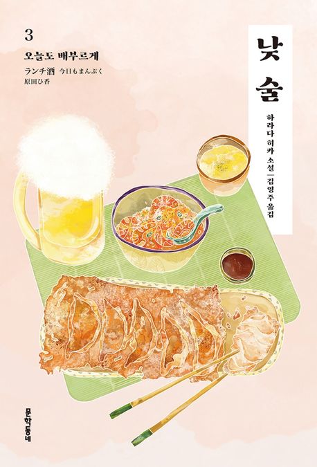 낮술. 3, 오늘도 배부르게 표지