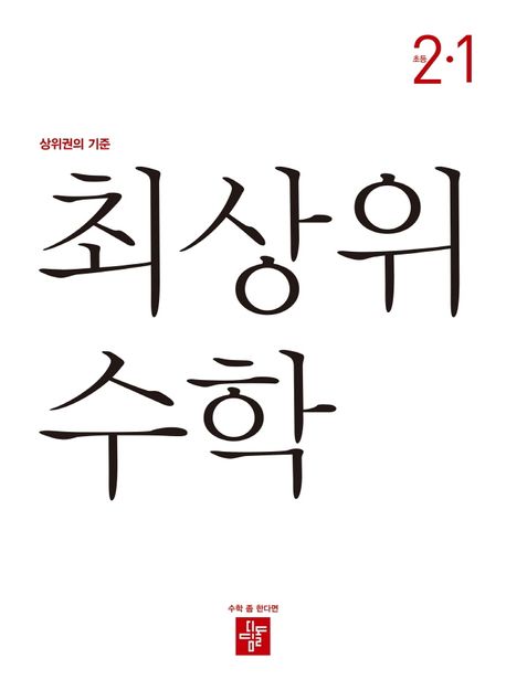최상위 수학 초등 2-1(2023) (상위권의 기준)