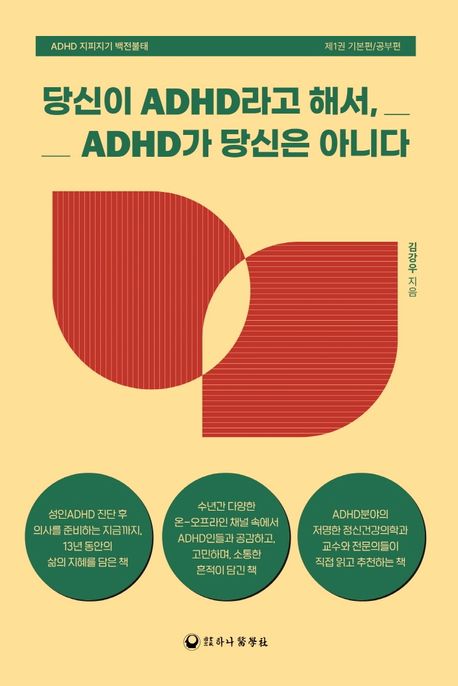 당신이 ADHD라고 해서, ADHD가 당신은 아니다 / 김강우 지음