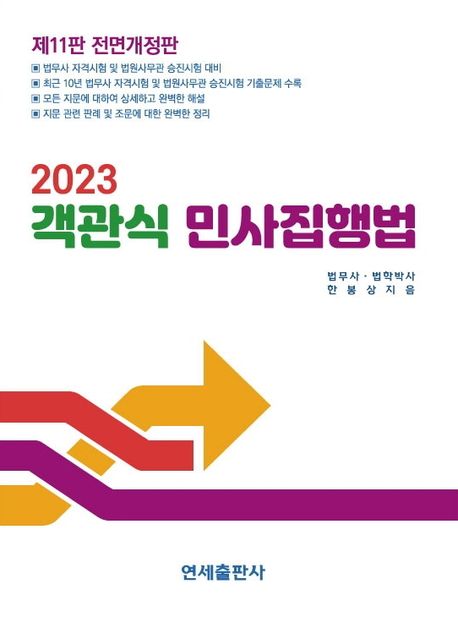 2023 객관식 민사집행법 (제11판)