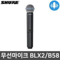 슈어 BLX2 B58 방송용 공연용 보컬 핸드 무선마이크