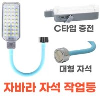 LED 자바라 충전 작업등 자석식 스탠드 작업랜턴 조명