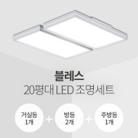 블레스 20평대 LED조명 세트 (거실1+방2+주방1/플리커프리/서울반도체칩/KS인증)