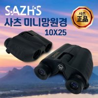 사츠 10X25 미니 망원경 + 로고 파우치 + 렌즈커버