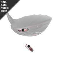 G410 드라이버 무게추  G410 무게추 : 13g