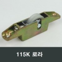 115K 홈로라 홈레일용 하이샤시 91PB 대체 부속 부품