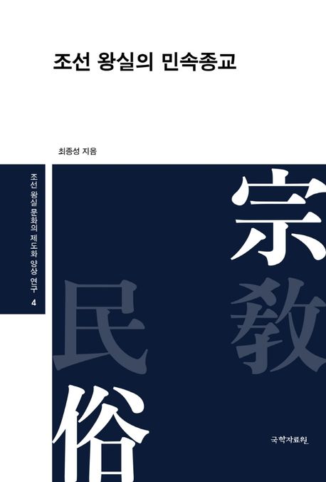 조선 왕실의 민속종교
