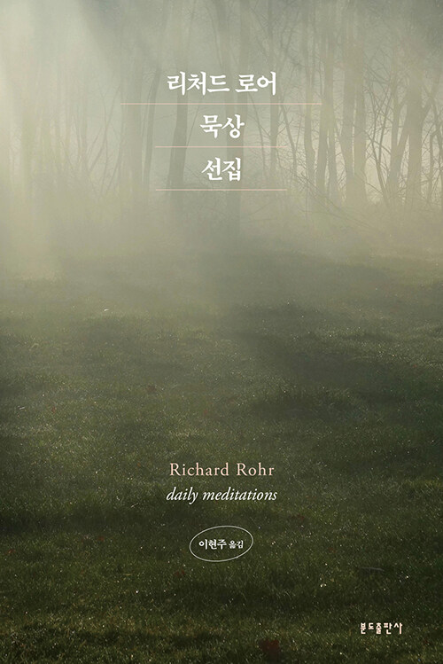 리처드 로어 묵상 선집  