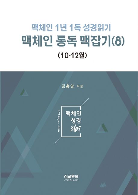맥체인 통독 맥잡기 8(10-12월) (1년1독 성경읽기)