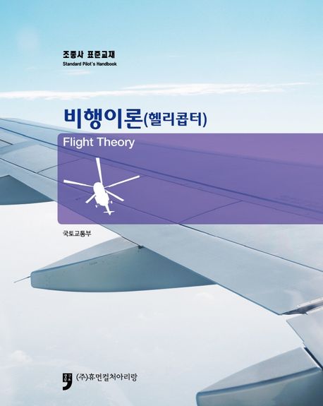 비행이론(헬리콥터) : 조종사 표준교재 = Flight Theory : Standard pilot's handbook