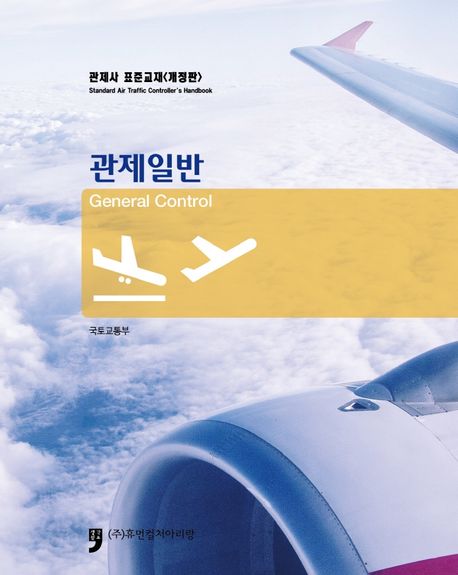 관제사 표준교재: 관제일반 (관제사 표준교재)