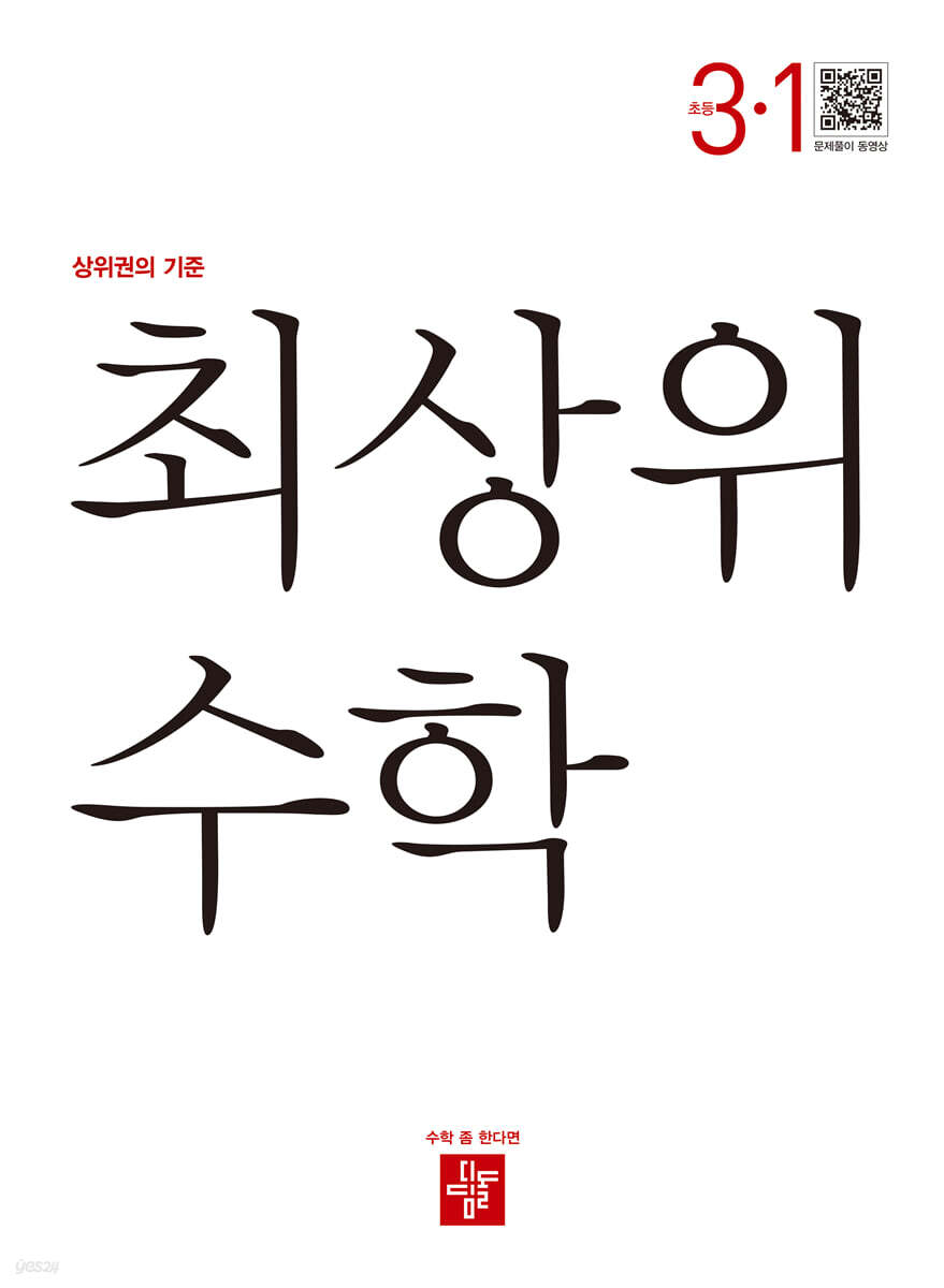 최상위 초등수학 3-1 (2024년용) (상위권의 기준)