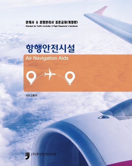 관제사&운항관리사 표준교재: 항행안전시설 (관제사 & 운항관리사 표준교재)
