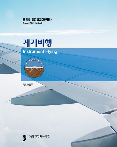 조종사 표준교재: 계기비행 (조종사 표준교재)