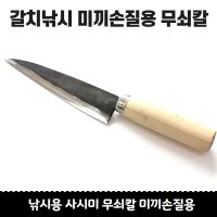 무쇠 탄소강 칼집포함 미끼손질용 갈치미끼용 칼 꽁치칼 갈치칼셋트