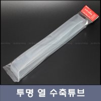 SOREX 무라사메 투명수축튜브 20파이 1m30cm 생새우채비튜브 새우보호용튜브 쭈꾸미낚시 바늘보호튜브