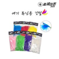 포세이돈 코리아 에기 튜닝용 깃털 안선장 수제채비 닭털 에기 깃털 튜닝 DIY 쭈꾸미 갑오징어 문어 한치