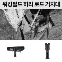 필드 낚시 이동중 낚시대 분실 파손 방지 방수 홀더 허리 로드벨트 거치대