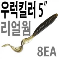 우럭킬러 5인치 우럭웜 리치테일 거머리 미꾸라지 웜