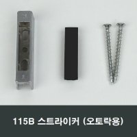 115B 스트라이커 오토락 부속 부품 창틀 창호샤시샷시