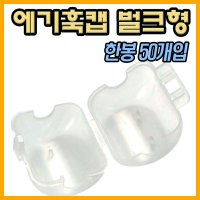 나꾼레저- 씨타임 에기훅커버 벌크형 1봉50개입 에기혹캡