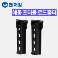 해동 포터블 로드홀더 낚시대 거치대 HT-1058-32