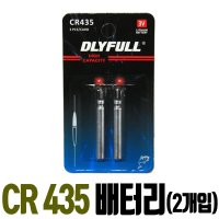 DLYFULL CR 435 밧데리 배터리 리튬 전지 낚시 전자찌 구멍찌 막대찌 전자 캐미