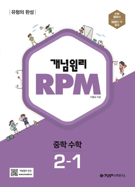 개념원리 RPM 중등 수학 2-1(2024) (유형의 완성)