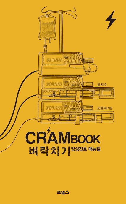 CRAM BOOK 벼락치기 임상간호 매뉴얼
