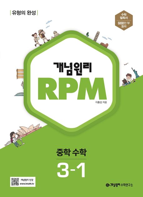 개념원리 RPM 중등 수학 3-1(2024) (유형의 완성)