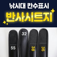 낚시대 칸수표시 반사시트지 낚시대 표시 반사스티커