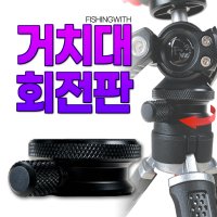 피싱위드 거치대 회전판 써치 클램프 회전판 액션캠 서치 거치대