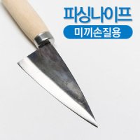 선경 미끼용 칼 꽁치 미끼 손질용 갈치 낚시칼 국산