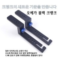 파란낚시 영풍오메가 블랙에디션 크랭크