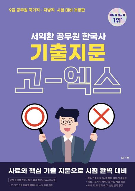 서익환 공무원 한국사 기출지문 고-엑스(OX)
