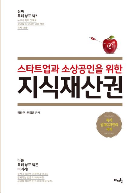 스마트업과 소상공인을 위한 지식재산권