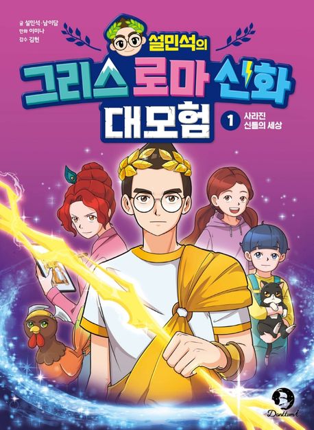 (설민석의) 그리스 로마 신화 대모험. 1, 사라진 신들의 세상 표지