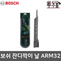 보쉬 보쉬 예초기 제초기 ARM32 ARM 32 전용날 잔디깍기날