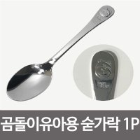 상일 곰돌이 유아용 숟가락1P 아동 스텐 어린이수저