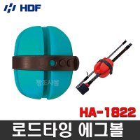 HDF 해동 로드타잉에그볼 신개념 로드벨트 HA-1822