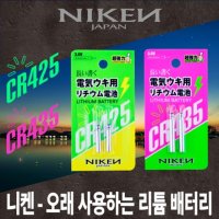 NIKKEN 니켄 리튬 배터리 CR425 CR435