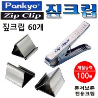 판교 짚크립 60개입 표준형 크립지퍼 미포함 ZP-60