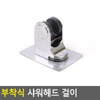 접착 만능 샤워기 행거 아기 거치대 교체 샤워봉 고정대 2종 헤드 걸이 고정 홀더 거치 각도조절 부착 집게